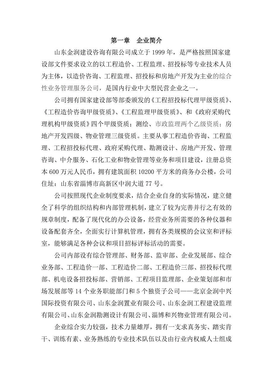 (2020年)标书投标山东金润建设工程咨询公司招标代理方案_第1页