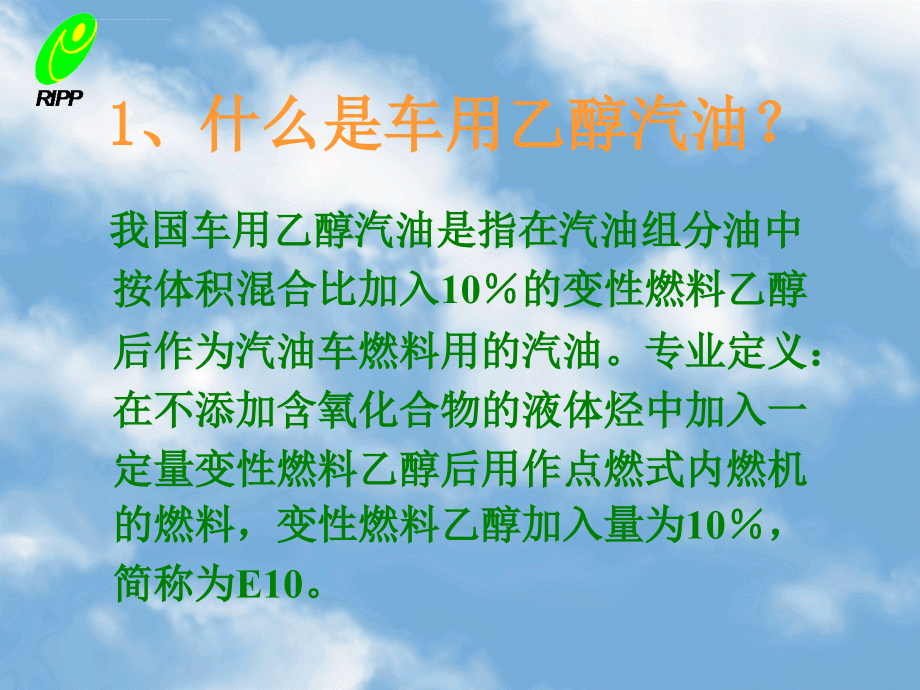 车用乙醇汽油基本知识问答试用教材课件_第3页