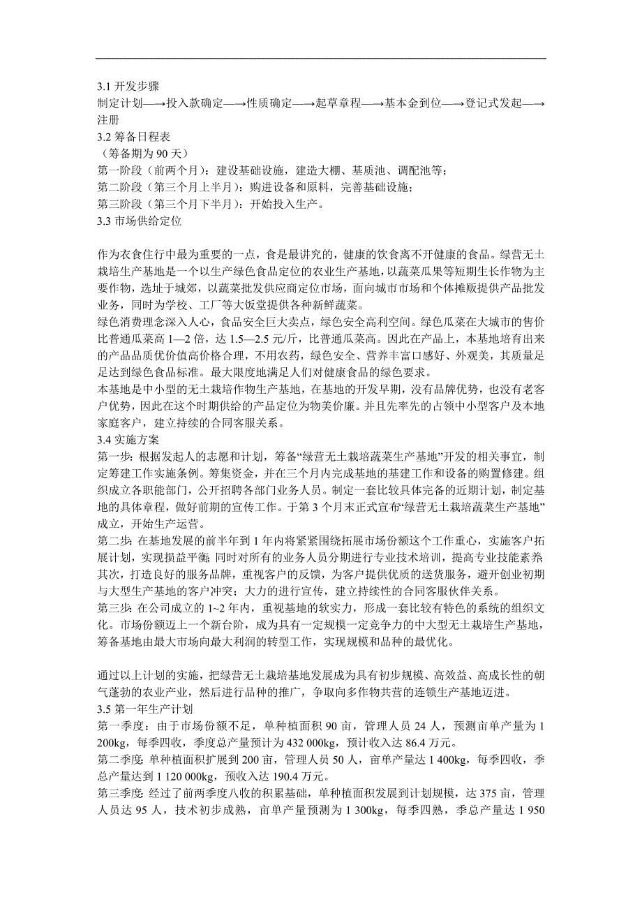 商业计划书绿营无土栽培蔬菜生产基地开发创业计划书绿营无土栽培蔬菜生产基地_第5页