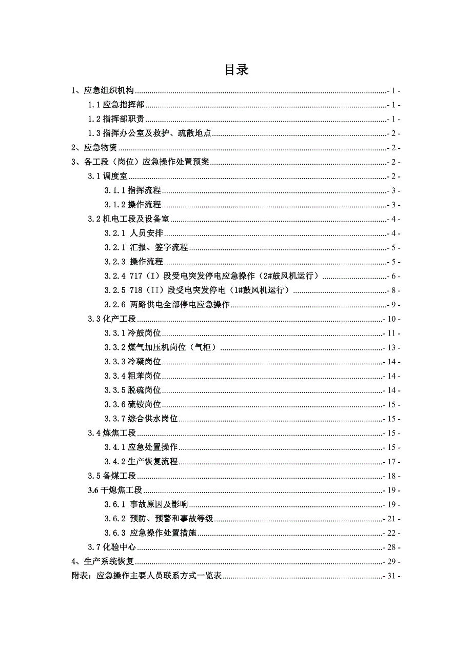 企业应急预案焦化厂停电或鼓风机停机应急预案_第3页