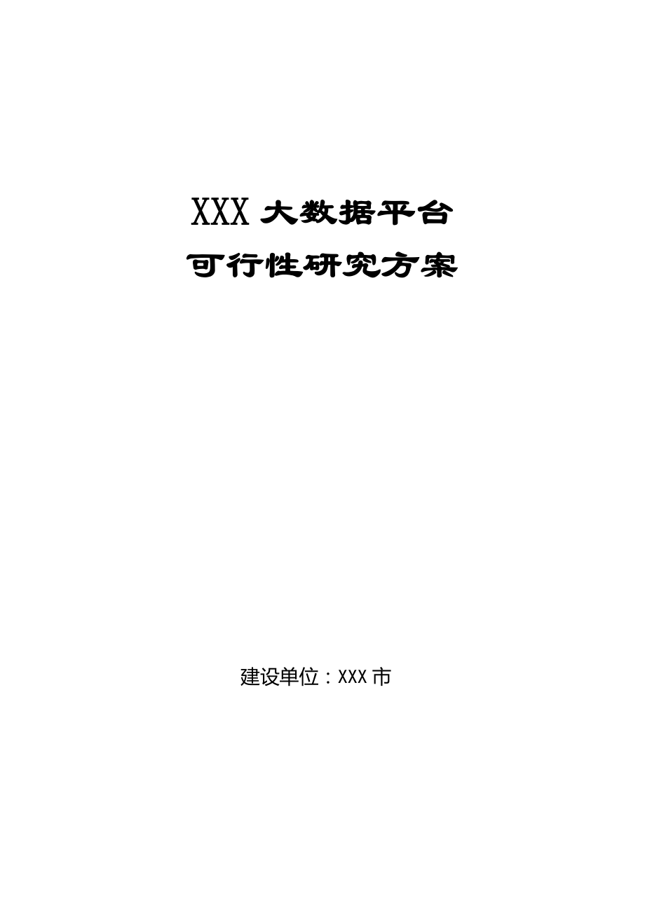 (2020年)可行性报告大数据平台可行性研究方案_第1页