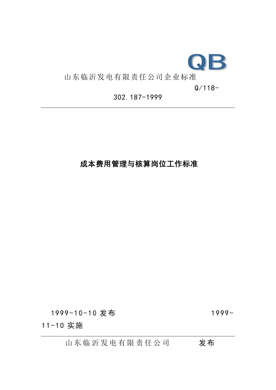 (2020年)成本管理成本控制计财部成本费用管理与核算岗位工作标准doc4_第1页