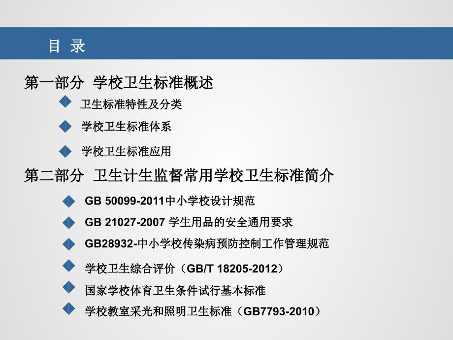 学校卫生标准在卫生计生监督执法中的应用课件讲解学习_第2页