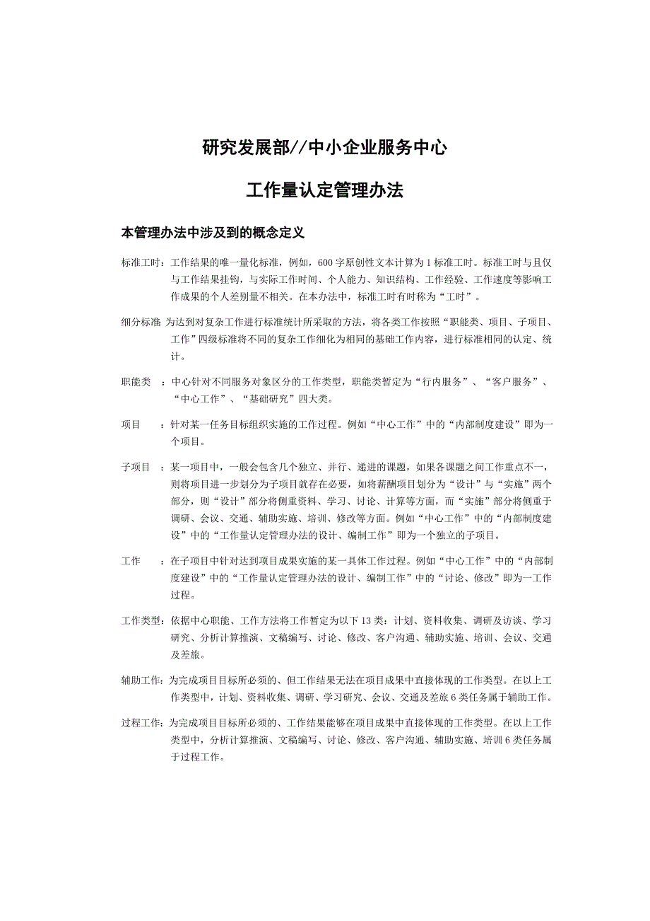 企业管理制度工作量认定管理办法DOC14页_第1页