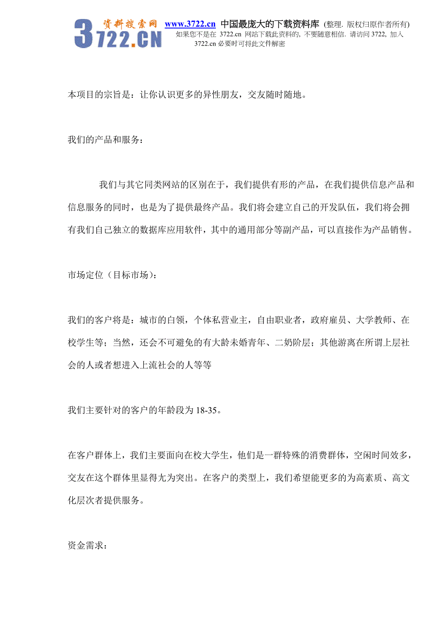 商业计划书某交友网站商业计划书_第2页