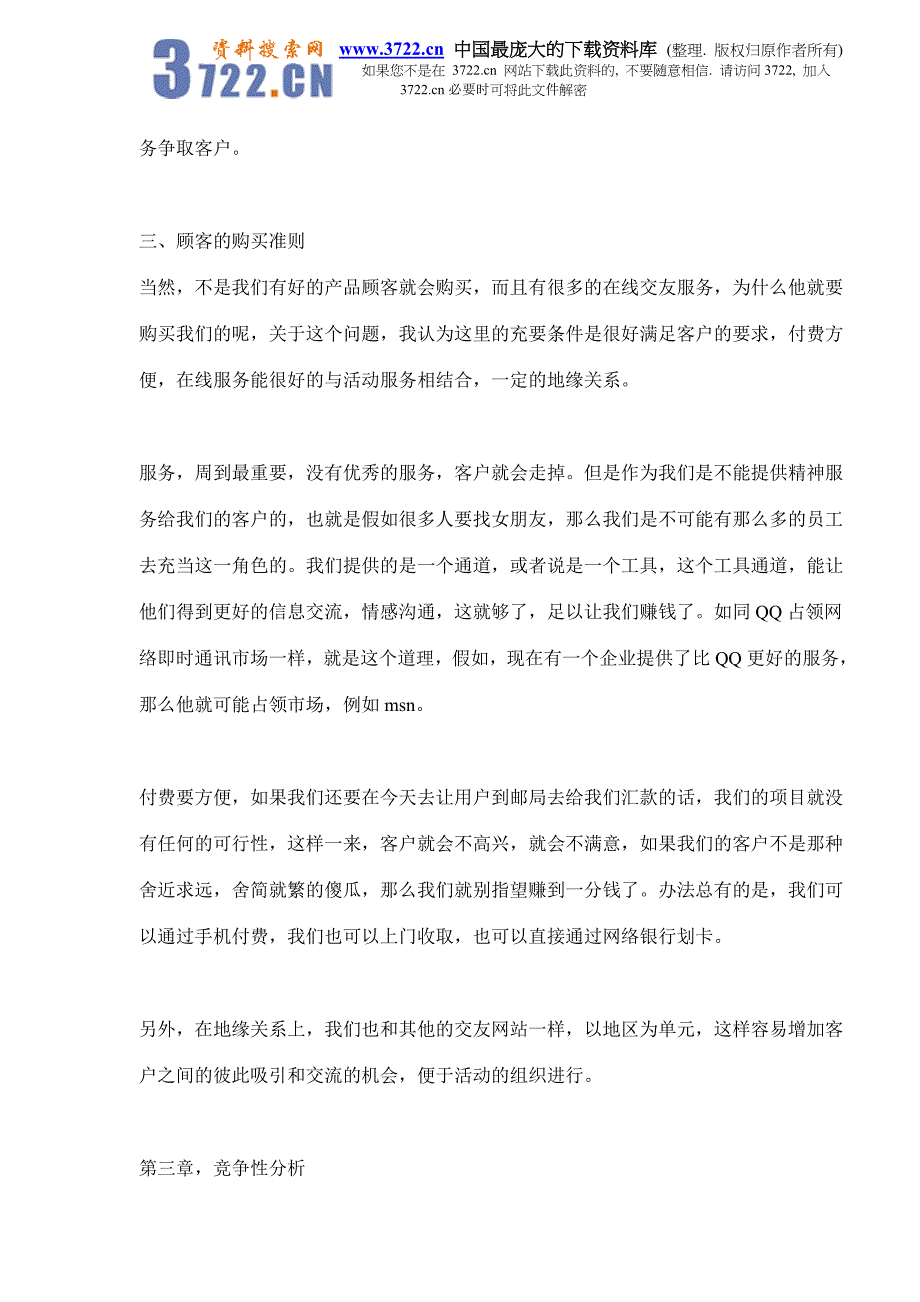 商业计划书某交友网站商业计划书_第4页