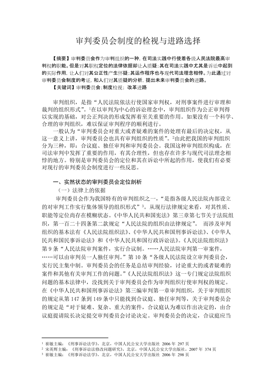 企业管理制度审判委员会制度的检视与进路选择_第1页