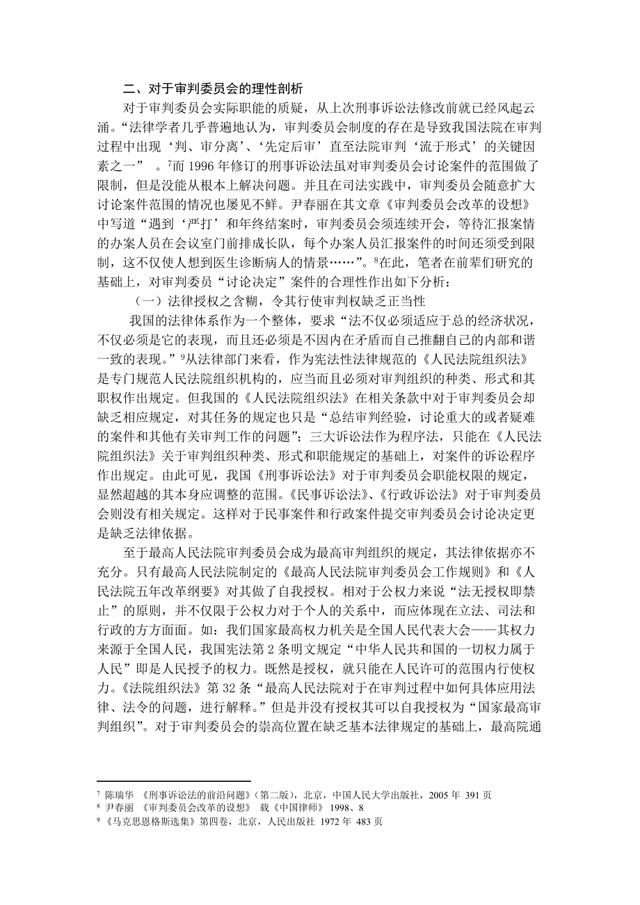 企业管理制度审判委员会制度的检视与进路选择_第3页