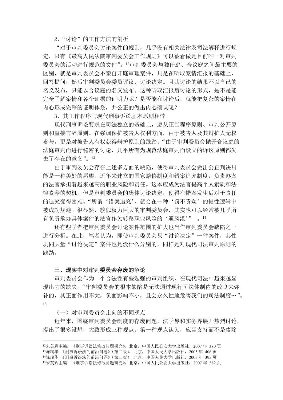 企业管理制度审判委员会制度的检视与进路选择_第5页