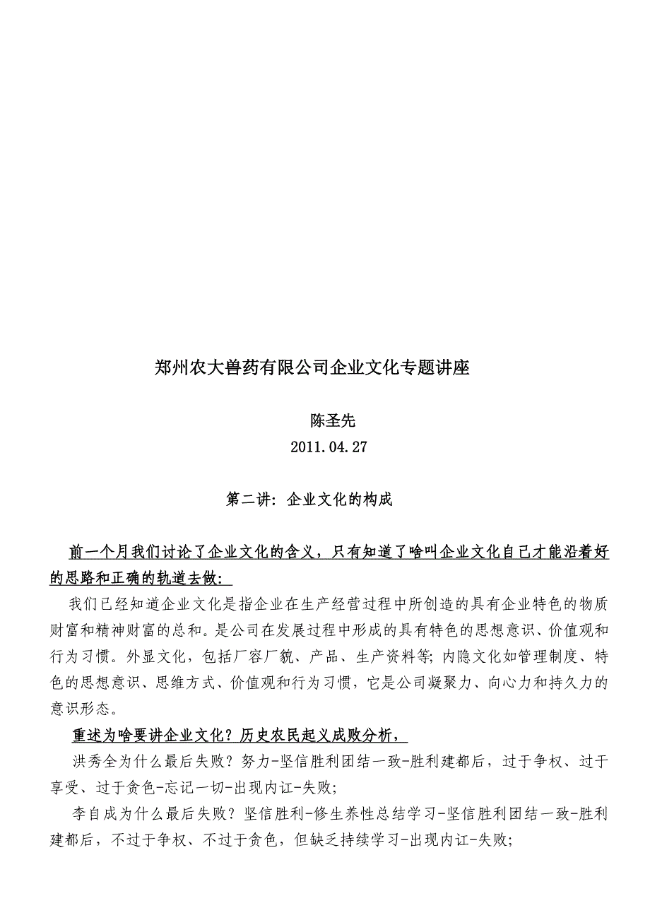 企业文化郑州某兽药公司企业文化专题讲座_第1页