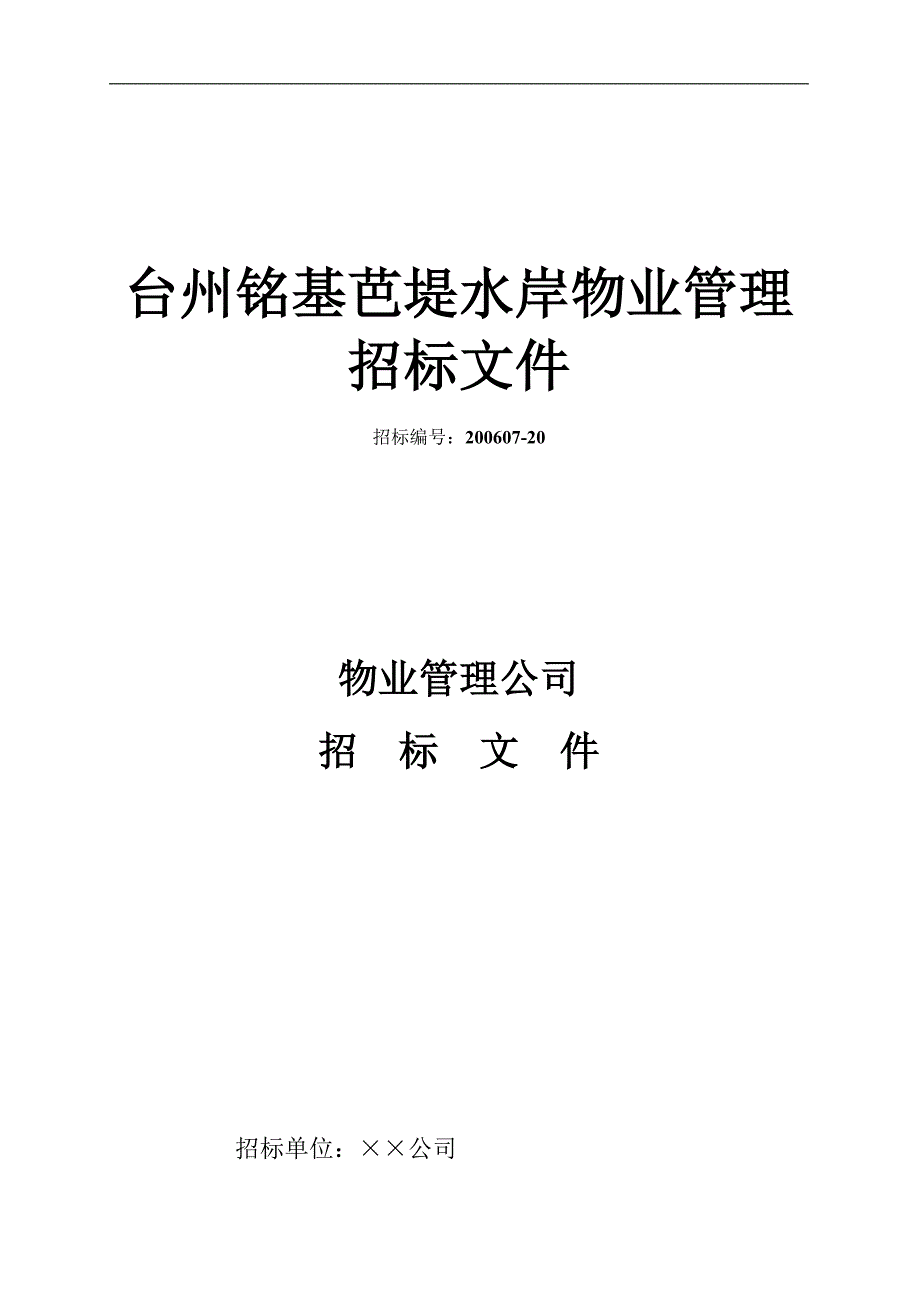 (2020年)标书投标台州铭基芭堤水岸物业管理招标文件_第1页
