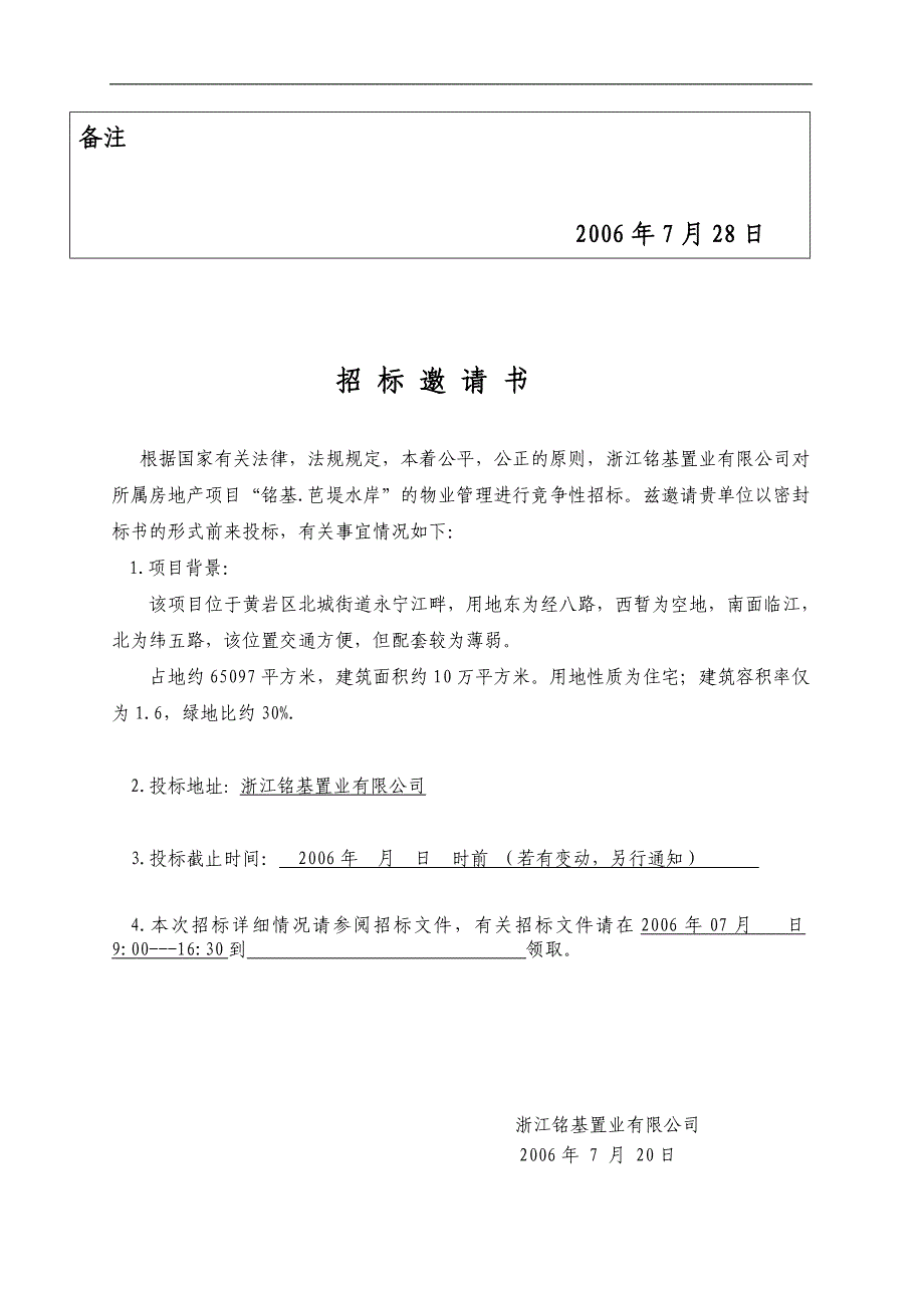 (2020年)标书投标台州铭基芭堤水岸物业管理招标文件_第4页