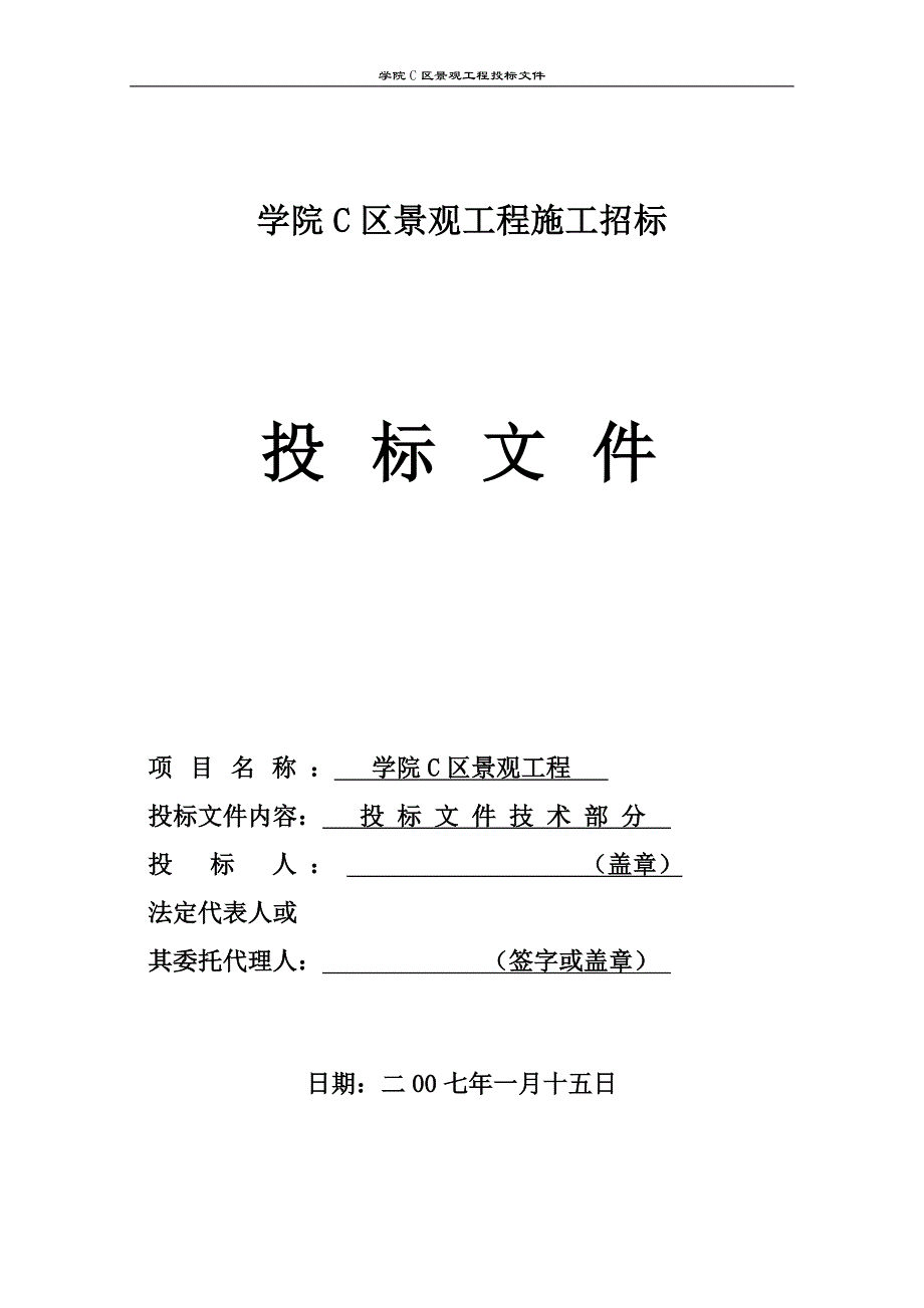 (2020年)标书投标攀枝花学院区景观工程技术投标文件_第1页