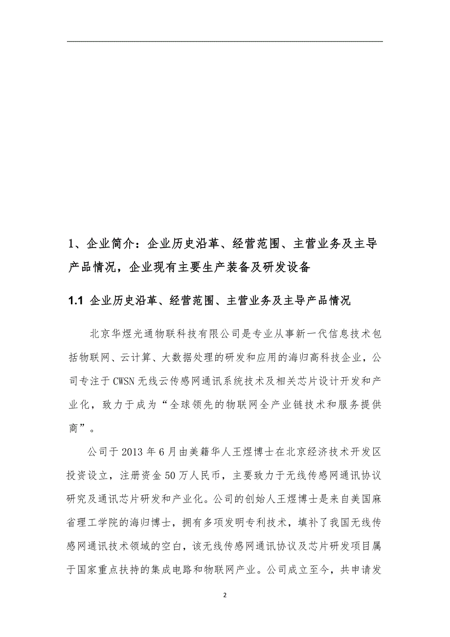 商业计划书创业项目商业计划书内容要点概述_第2页