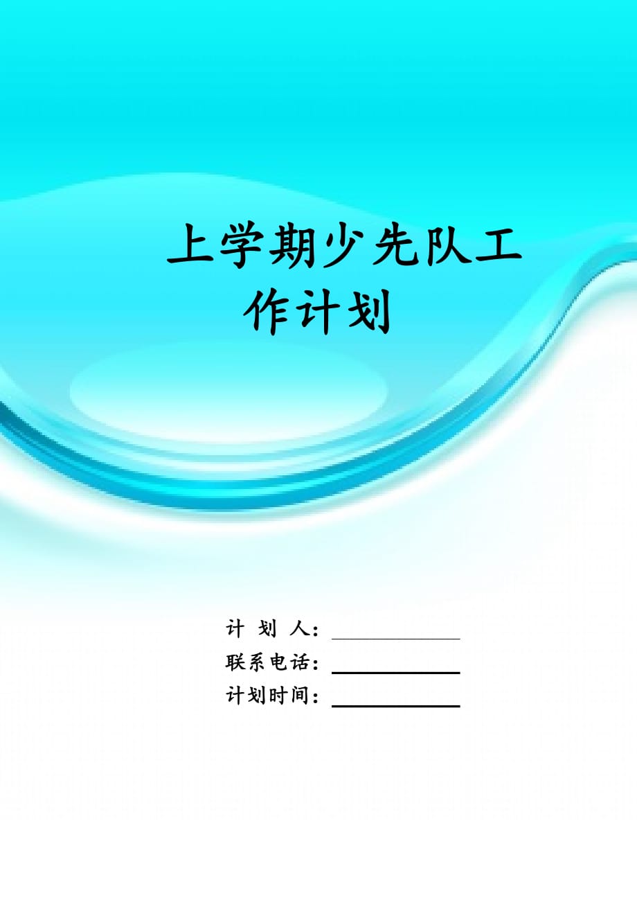 上学期少先队 工作计划_第1页