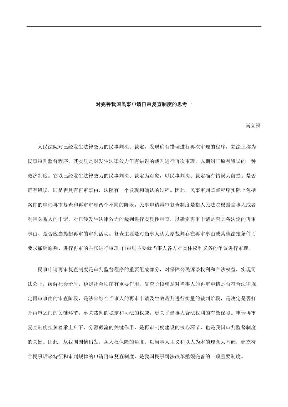 企业管理制度对完善我国民事申请再审复查制度的思考一研究与分析_第1页