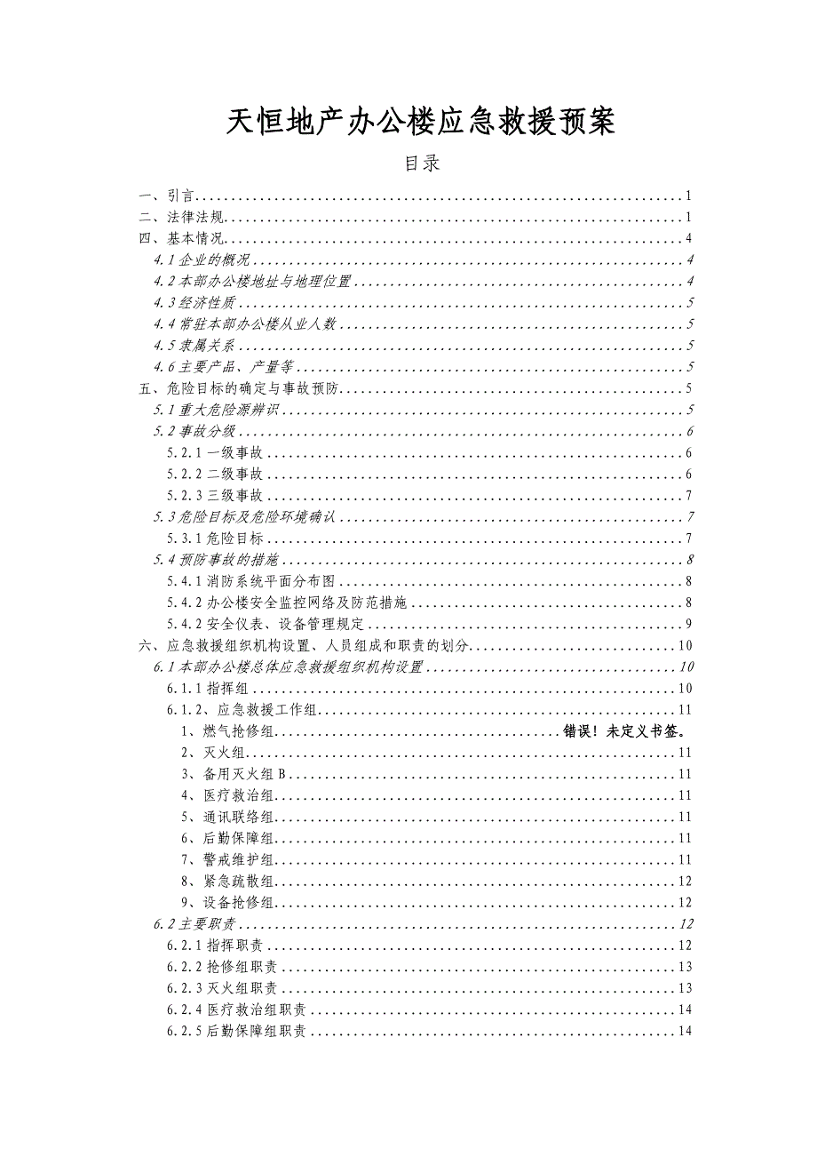 企业应急预案天恒办公楼应急救援预案_第1页