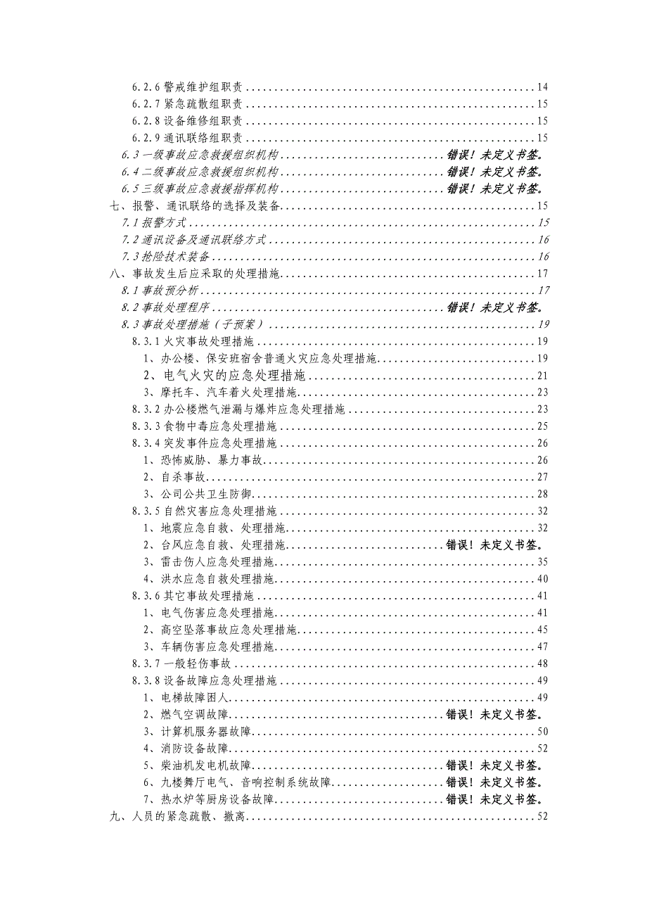 企业应急预案天恒办公楼应急救援预案_第2页