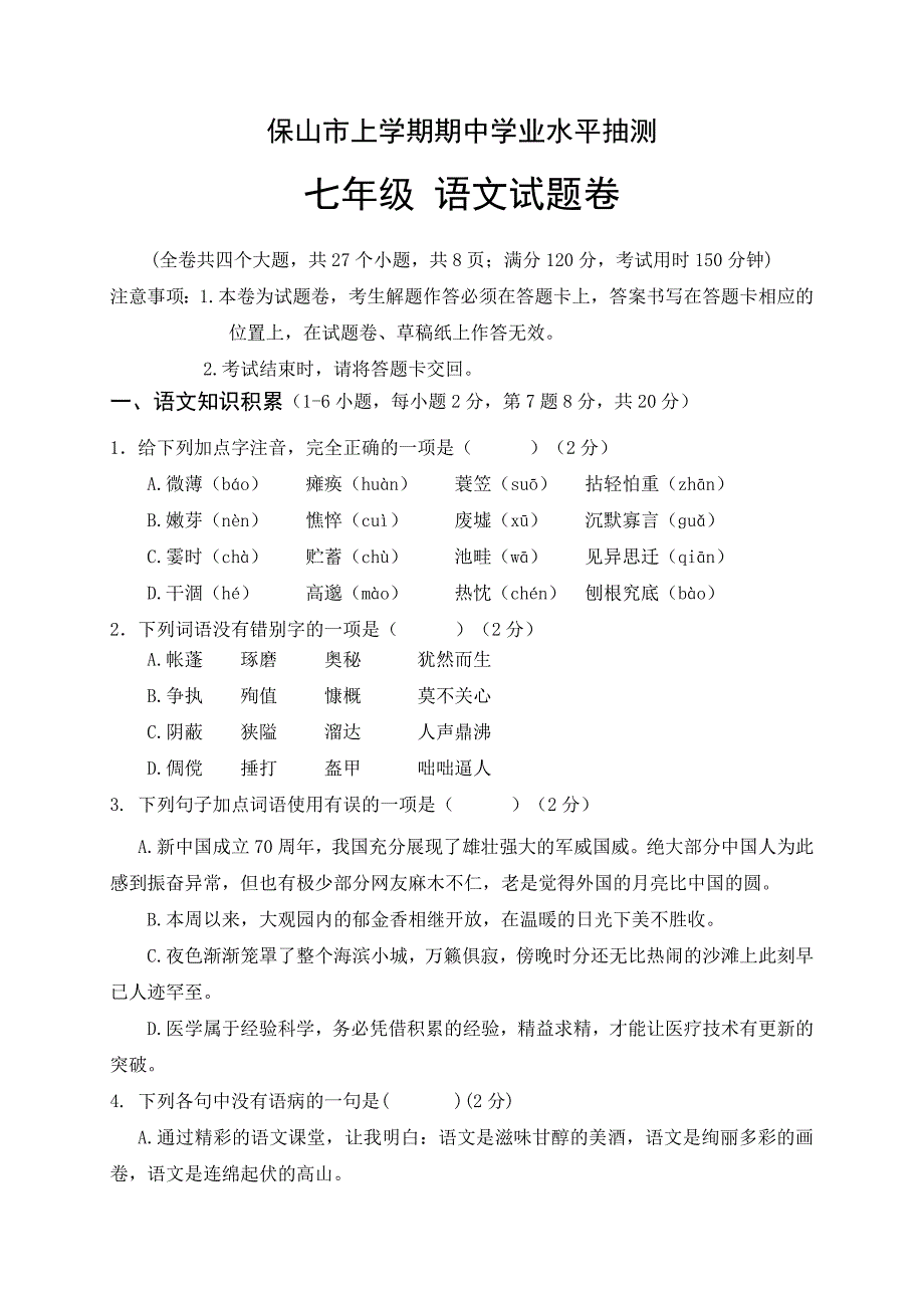 [荐]云南省保山市2021七年级语文上学期期中模拟测试卷_第1页