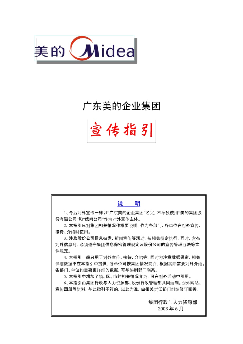 (2020年)企业形象广东美的集团宣传指引_第1页