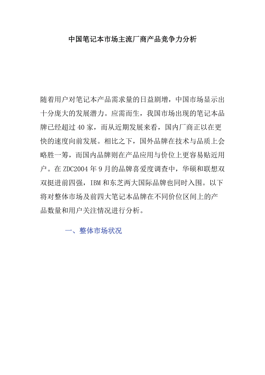 (2020年)产品管理产品规划中国笔记本市场主流厂商产品竞争力研讨_第1页