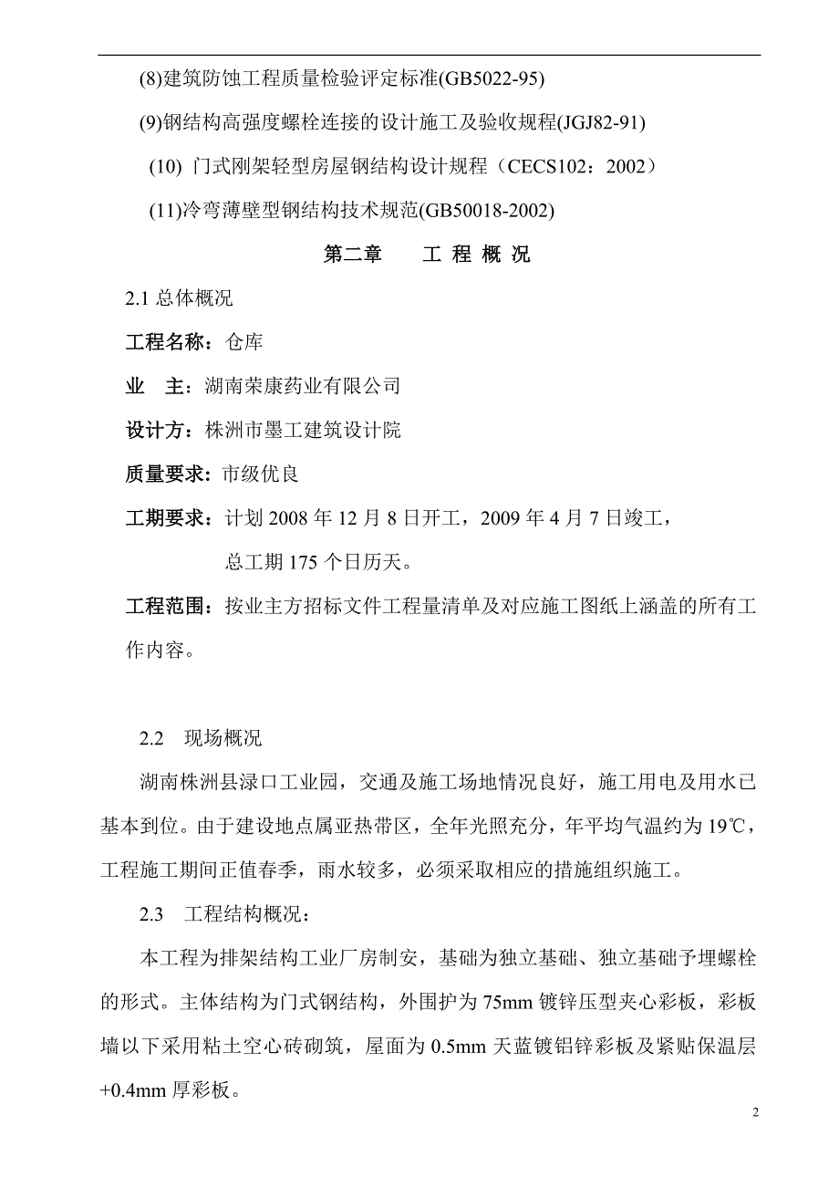 (2020年)工厂管理运营管理钢架结构厂房施工组织设计方案_第2页