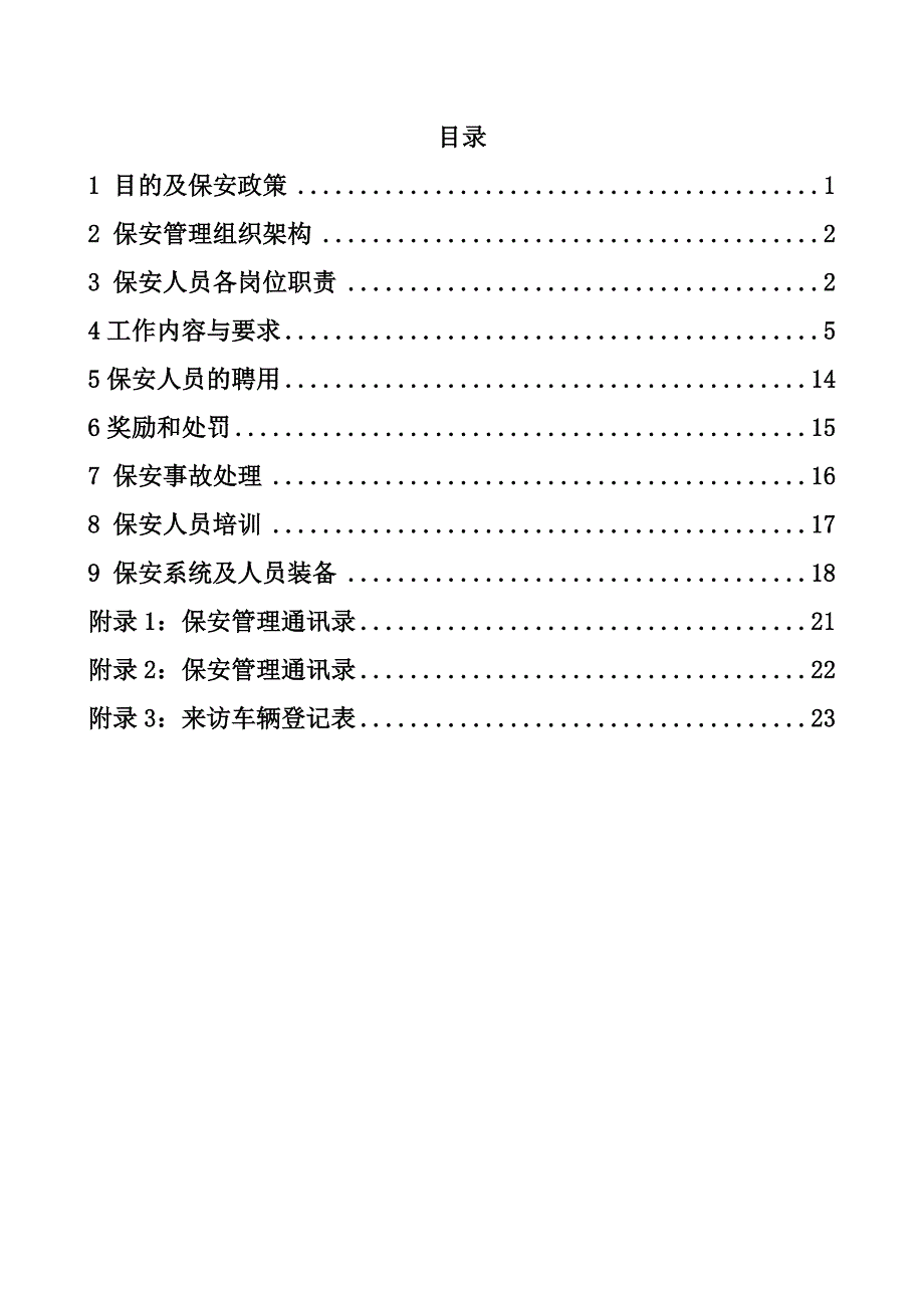 企业管理制度某燃气公司保安管理制度范本_第4页