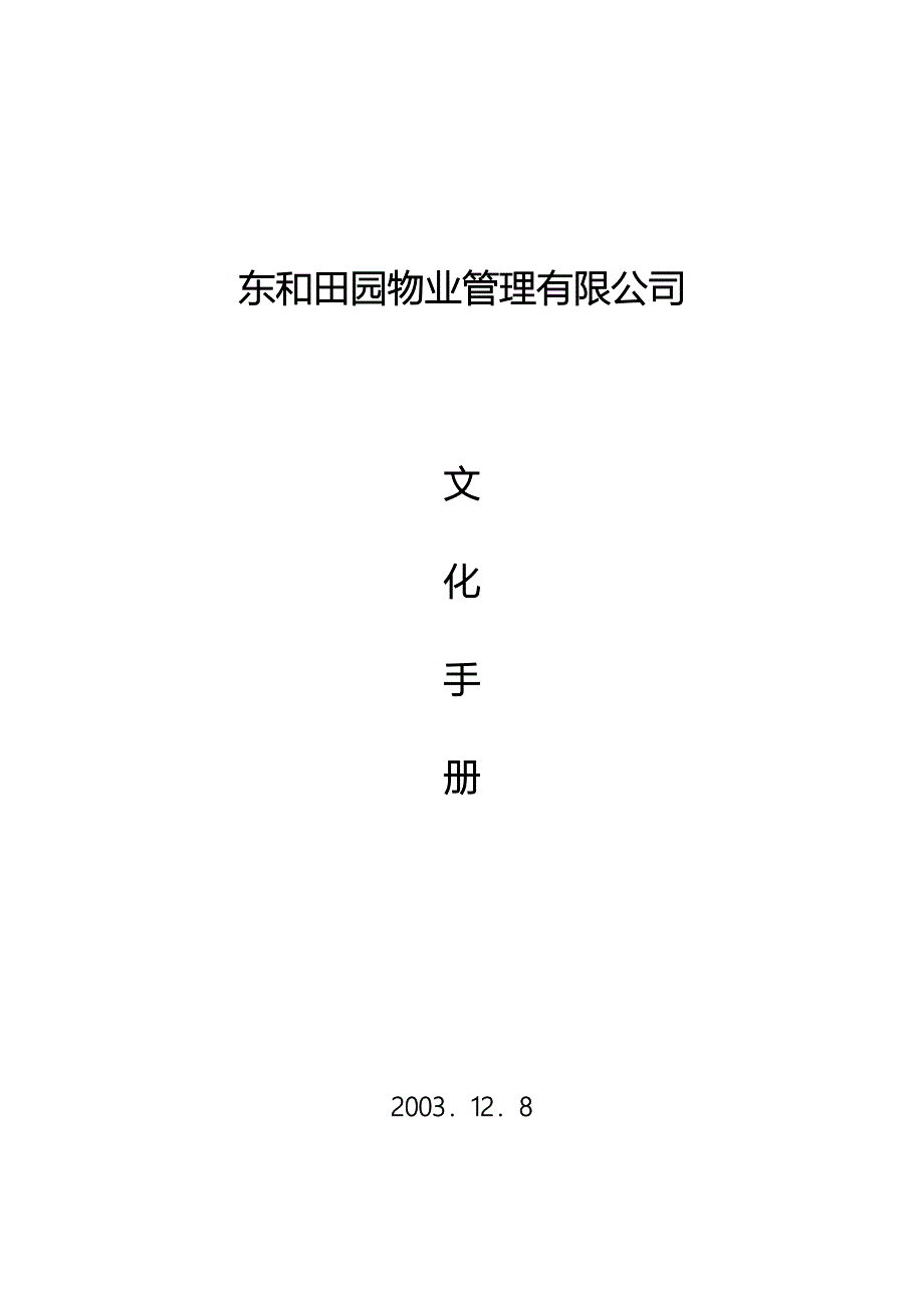 企业文化东和田园物业管理公司文化手册_第1页