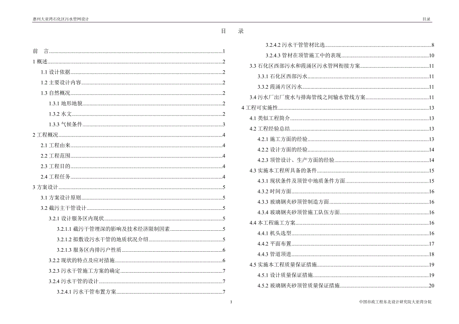 (2020年)标书投标大亚湾石化区污水管网系统工程设计投标文件_第1页