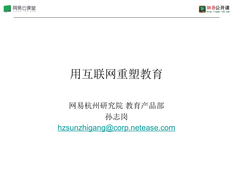 用互联网重塑教育课件_第1页