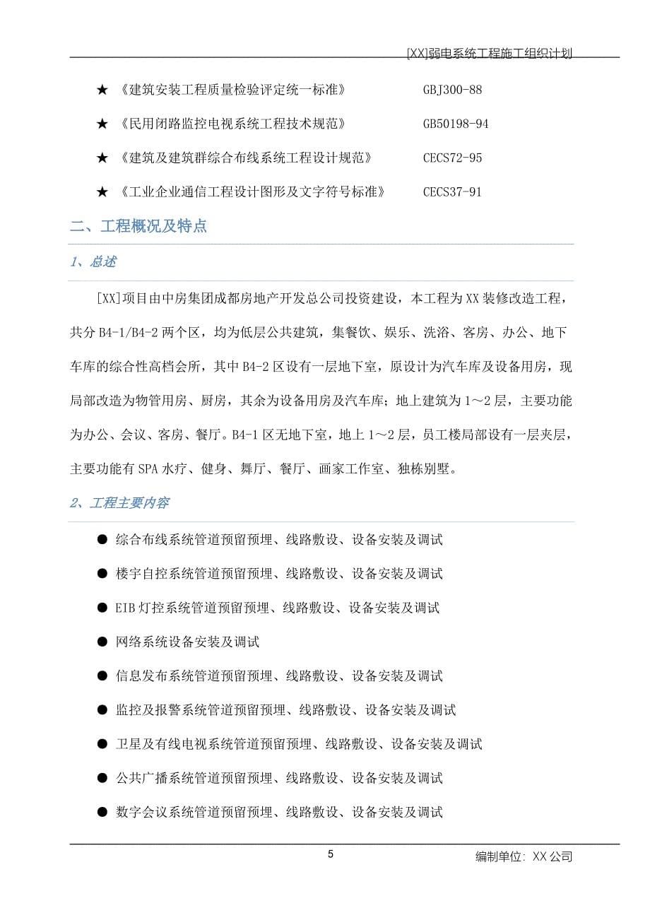 企业组织设计完整的弱电施工组织方案1_第5页