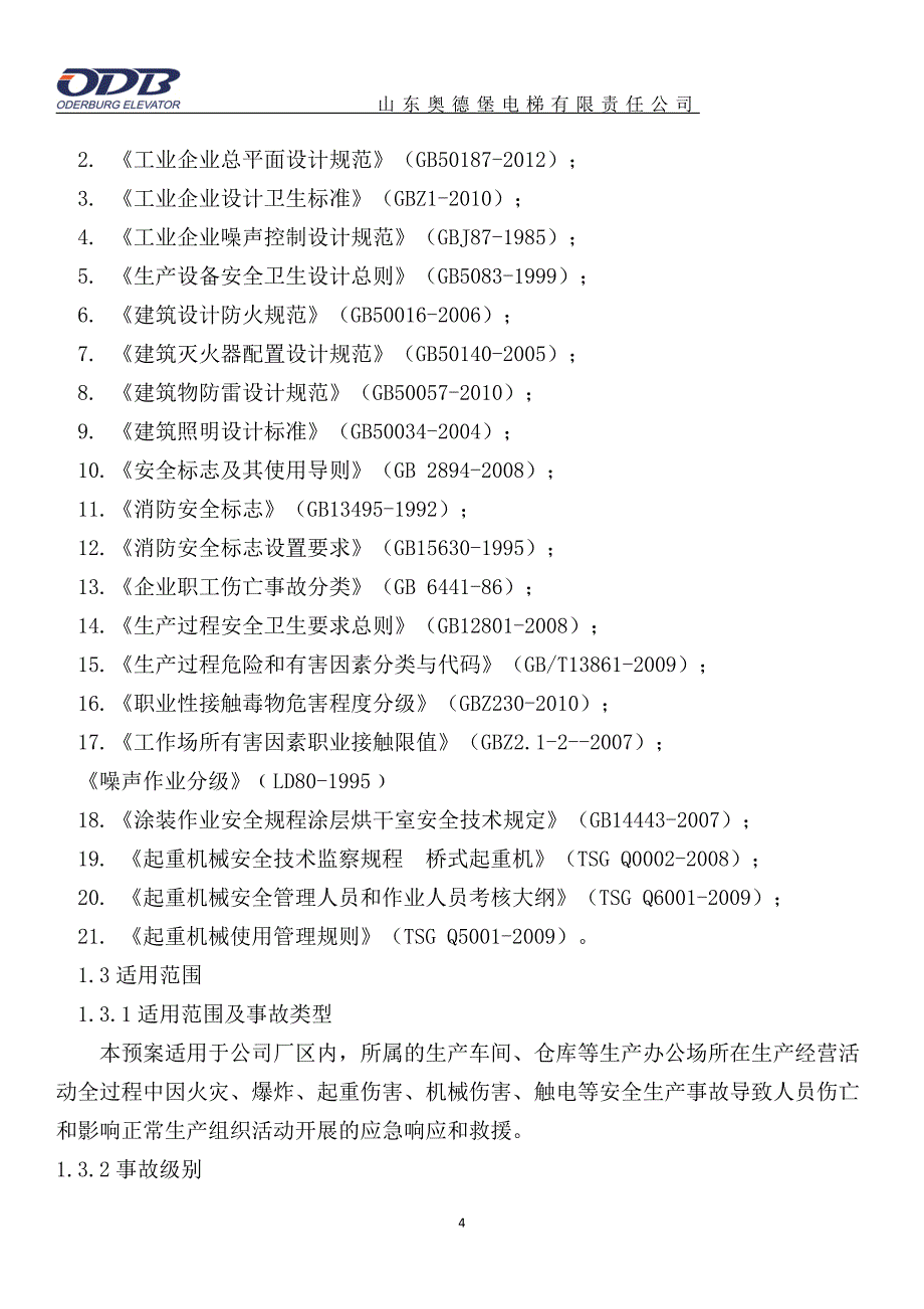 企业应急预案某电梯责任公司生产安全应急预案_第4页