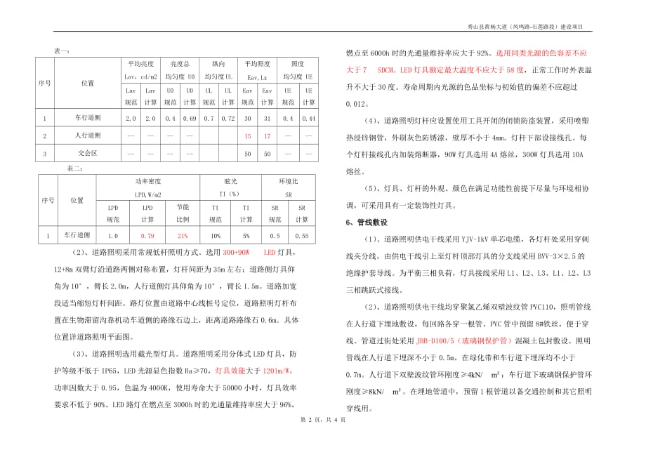 秀山县黄杨大道（凤鸣路-石莲路段）建设项目照明施工图设计说明_第2页