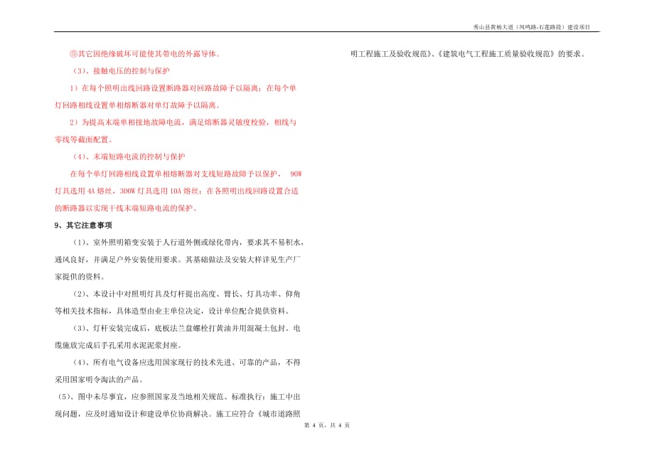 秀山县黄杨大道（凤鸣路-石莲路段）建设项目照明施工图设计说明_第4页