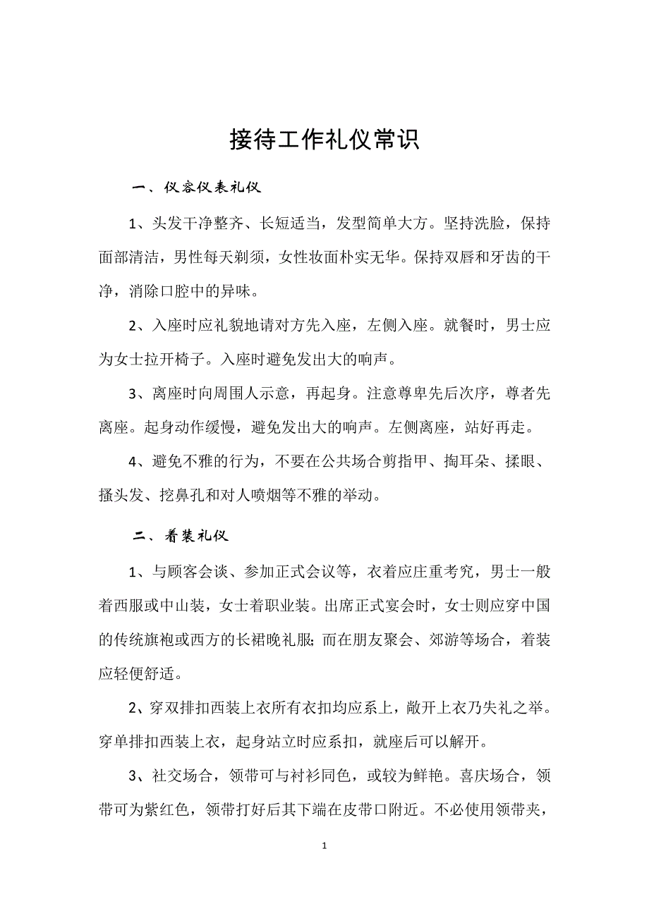 商务礼仪接待工作礼仪常识_第1页