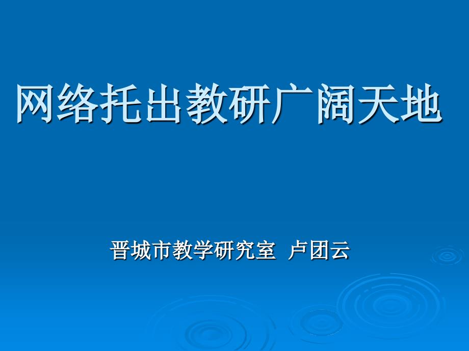 网络托出教研广阔天地讲解学习_第2页