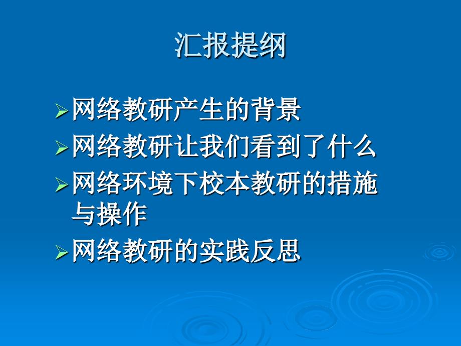 网络托出教研广阔天地讲解学习_第3页