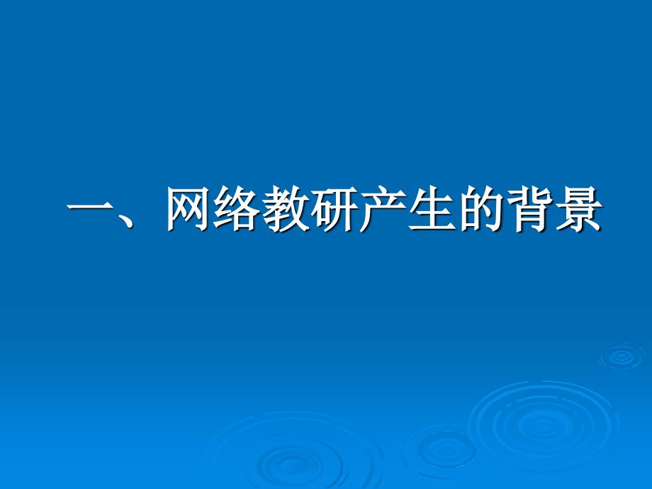 网络托出教研广阔天地讲解学习_第4页