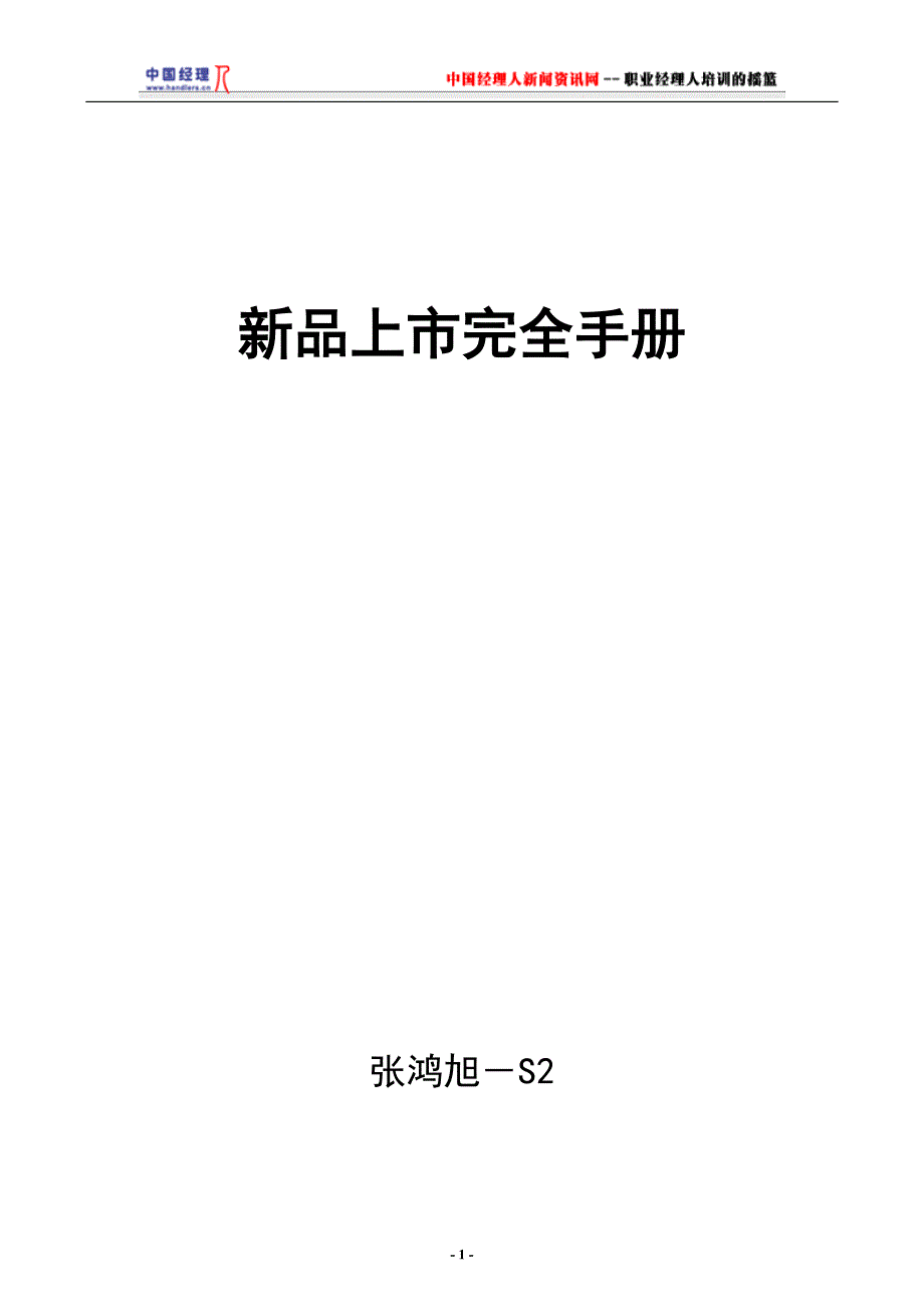 (2020年)产品管理产品规划S2新品上市完全手册1_第1页