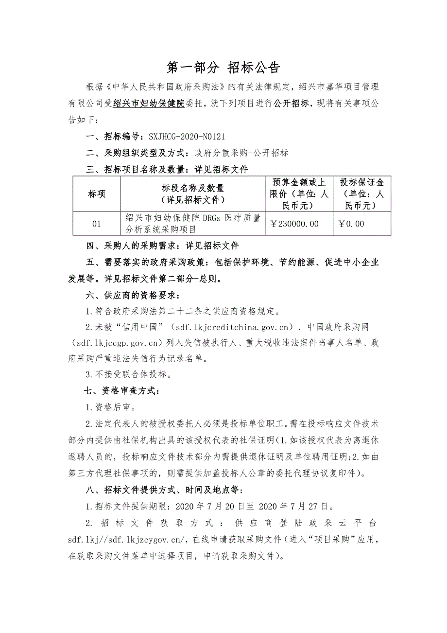 妇幼保健院DRGs医疗质量分析系统及公立医院绩效考核数据上报接口采购项目招标文件_第3页