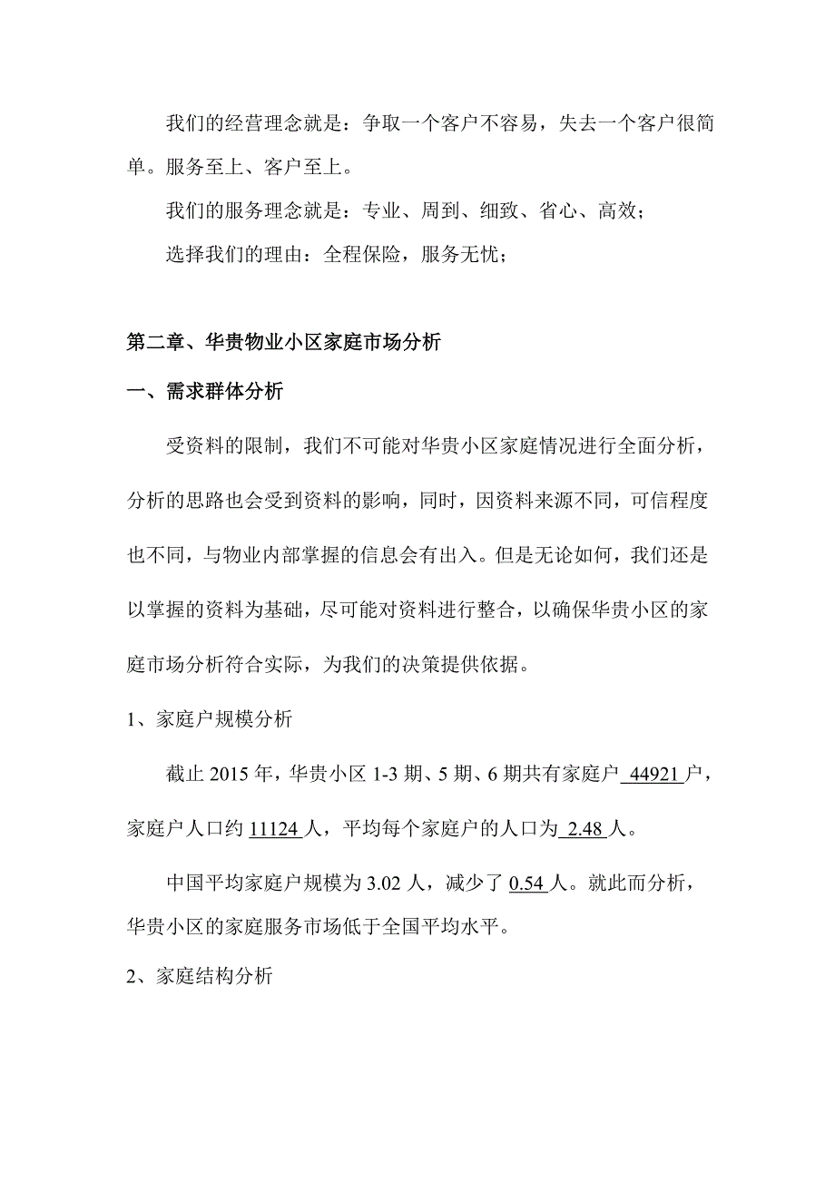 商业计划书家政和物业合作企划书副本_第4页