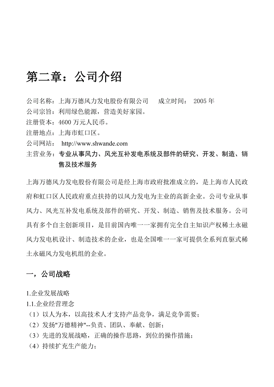 商业计划书某市万德风力发电公司商业计划书_第4页