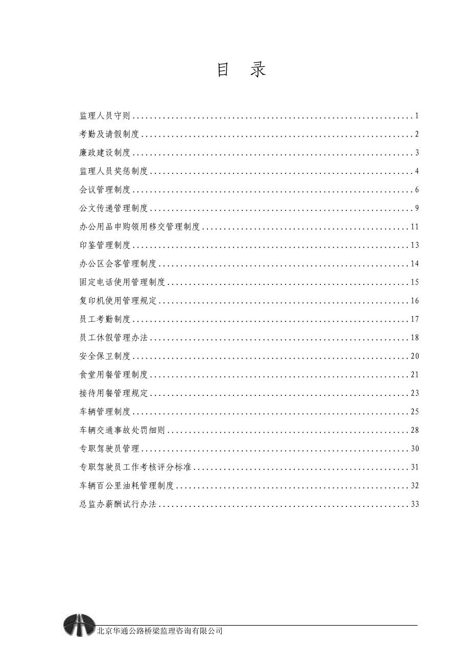 企业管理制度总监办综合管理制度终公司版_第2页