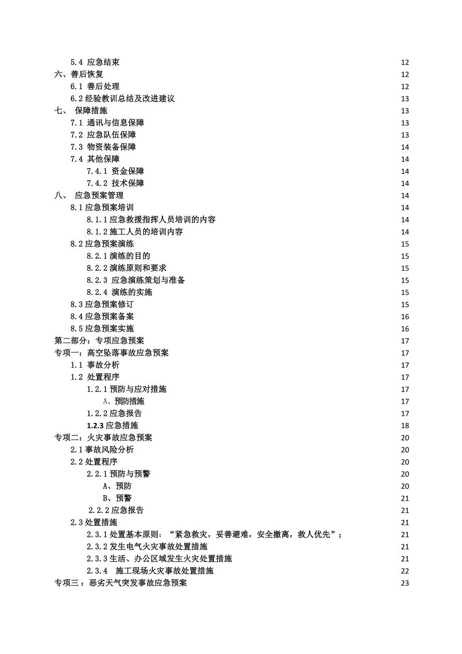企业应急预案高速改扩建施工应急预案_第3页