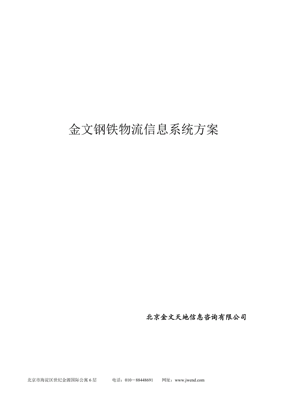 物流管理物流规划某钢铁集团物流信息系统方案_第1页