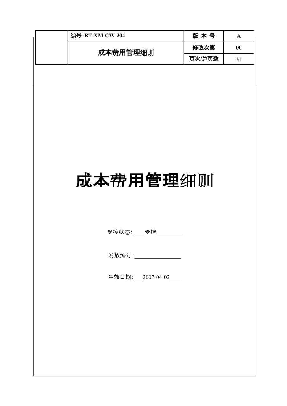 (2020年)成本管理成本控制BT某MCW204成本费用管理细则_第1页