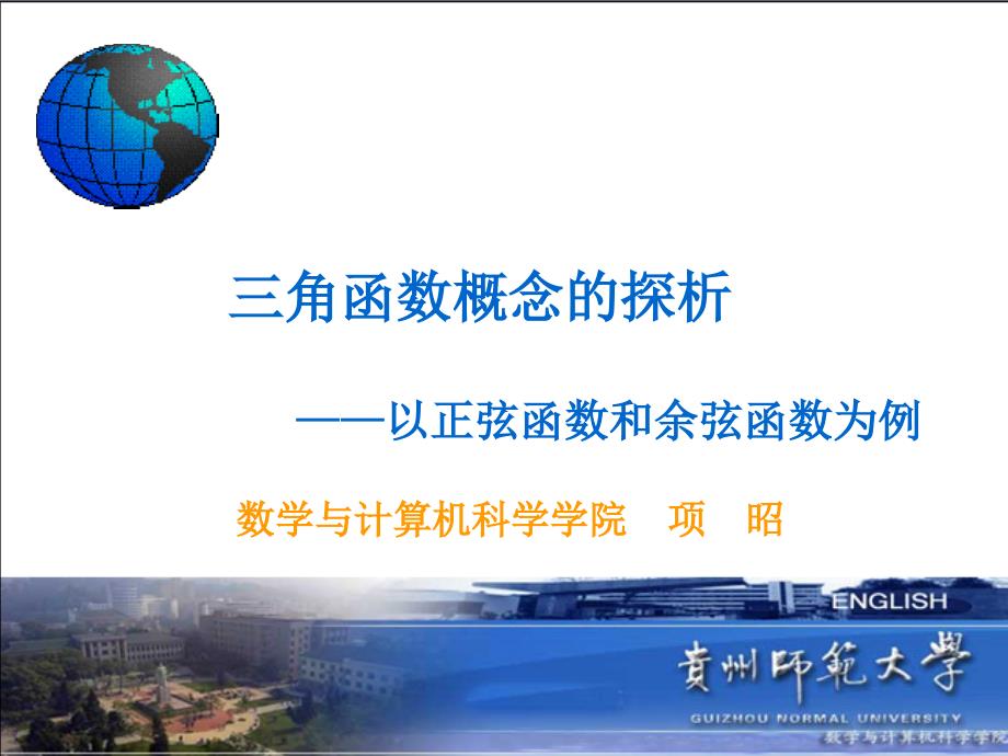 三角函数概念的探析以正弦函数和余弦函数为例知识分享_第1页