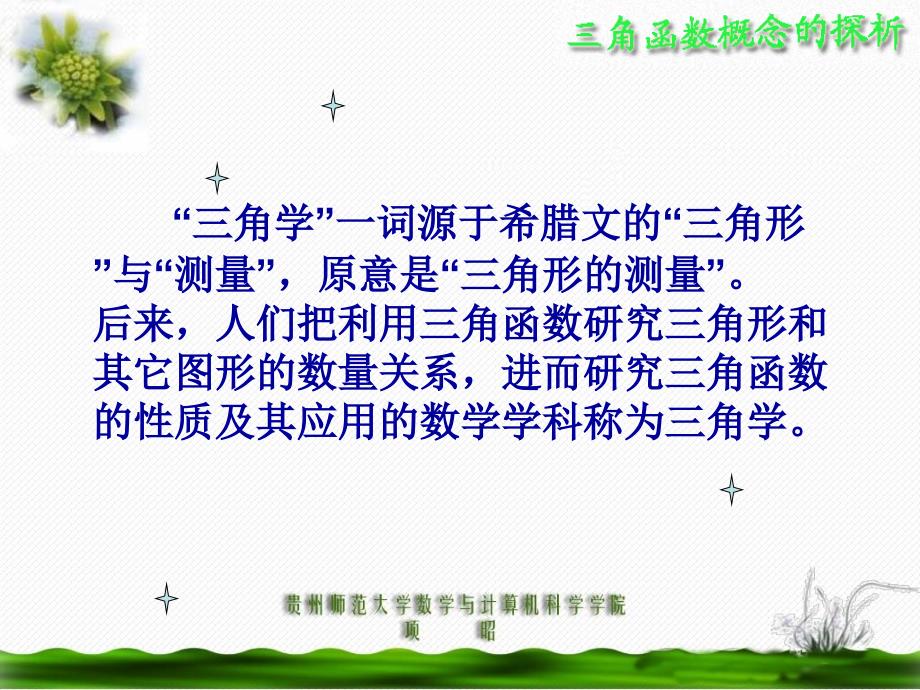 三角函数概念的探析以正弦函数和余弦函数为例知识分享_第3页