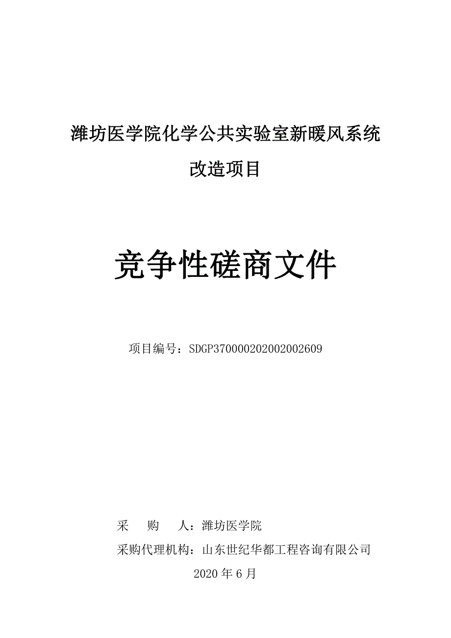 潍坊医学院化学公共实验室新暖风系统改造项目招标文件_第1页