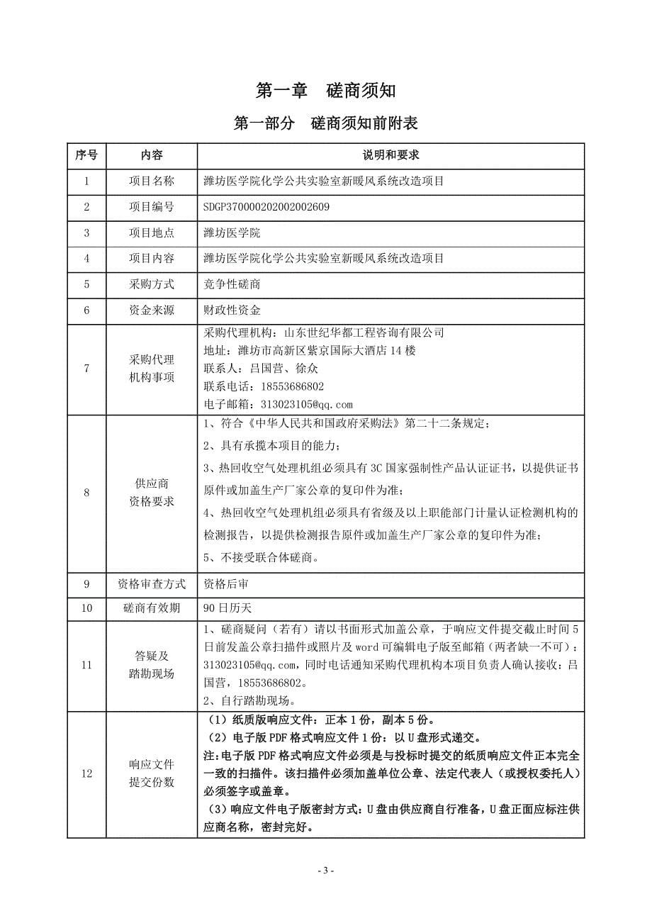 潍坊医学院化学公共实验室新暖风系统改造项目招标文件_第5页